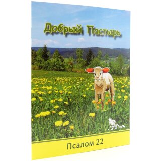 Тетрадь Добрый Пастырь Псалом 22