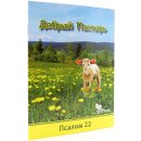 Тетрадь Добрый Пастырь Псалом 22
