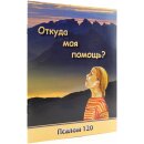 Тетрадь Откуда моя помощь? Псалом 120