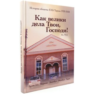Книга Как велики дела Твои, Господи!
