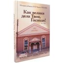 Книга Как велики дела Твои, Господи!