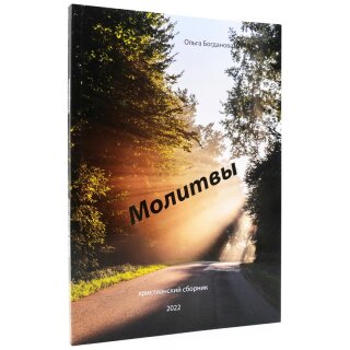 Книга Молитвы