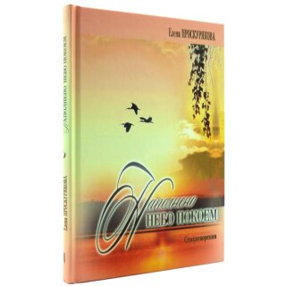 Книга Наполненно небо покоем