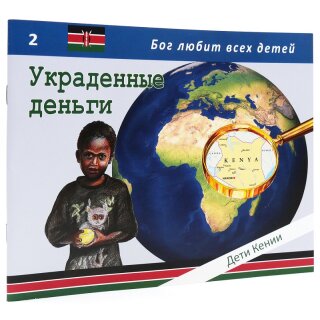 Книга Украденные деньги