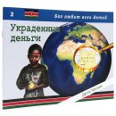 Книга Украденные деньги