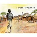 Украденные деньги