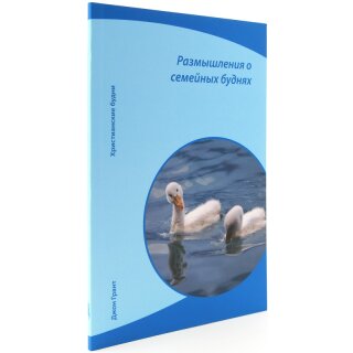 Книга Размышления о семейных буднях