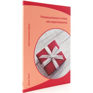 Книга Размышления о том, как жертвовать