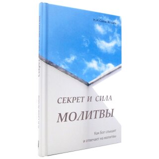 Книга Секрет и сила молитвы
