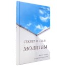 Книга Секрет и сила молитвы