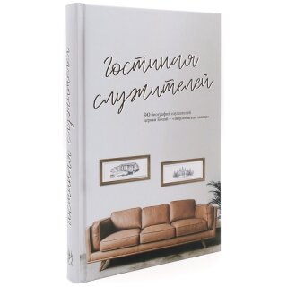 Книга Гостинная служителей