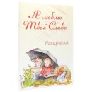 Раскраска Я люблю Твоё Слово