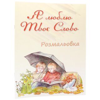 Розмальовка Я люблю Твоё Слово