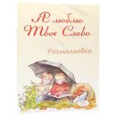 Розмальовка Я люблю Твоё Слово