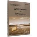 Книга Драгоценное из ничтожного