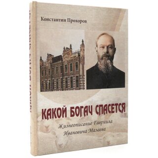 Книга Какой богач спасётся