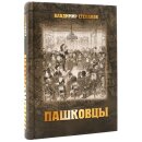Книга Пашковцы
