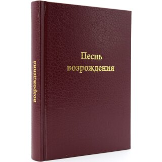Песьник Песнь возрождения