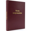 Песьник Песнь возрождения