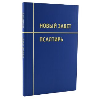 Новый Завет