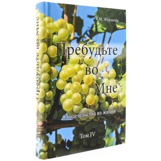 Пребудьте во Мне (Том 4)