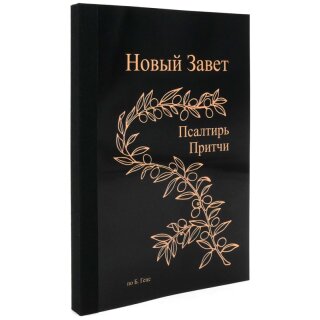 Новый Завет по Б.Геце - формат А6