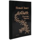 Новый Завет по Б.Геце - формат А6