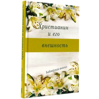 Христианин и его внешность