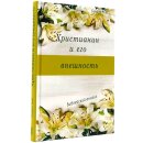 Христианин и его внешность