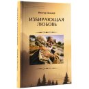 Избирающая любовь