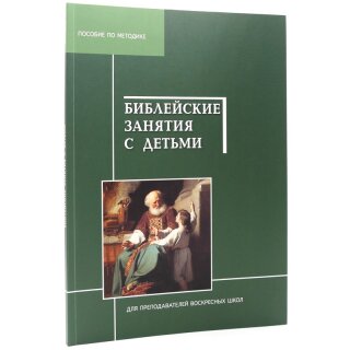 Библейские занятия с детьми