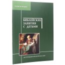 Библейские занятия с детьми