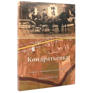 Кондратьевка