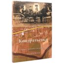 Кондратьевка