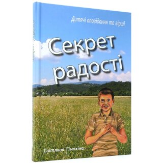 Секрет радостi