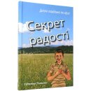 Секрет радостi
