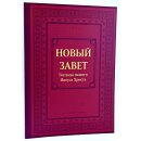 Новый Завет - Большой формат - крупный шрифт - мягкая...