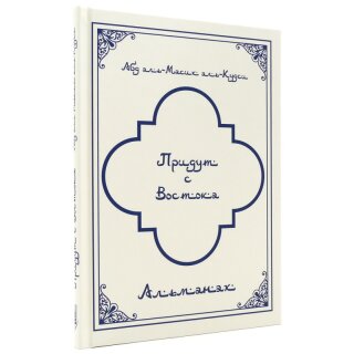 Придут с востока