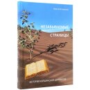 Незабываемые страницы