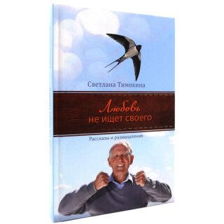 Любовь не ищет своего