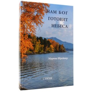 Нам Бог готовит небеса - Стихи