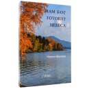 Нам Бог готовит небеса - Стихи
