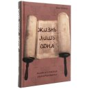 Жизнь лишь одна