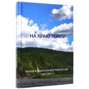 На краю земли