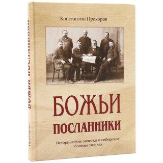 Божьи Посланники