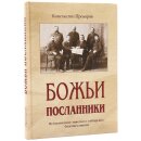 Божьи Посланники