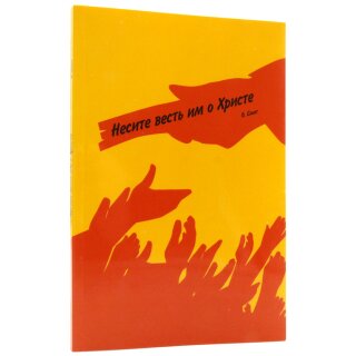 Несите им весть о Христе