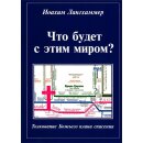 Что будет с этим миром?