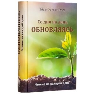 Со дня на день обновляясь