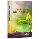 Со дня на день обновляясь